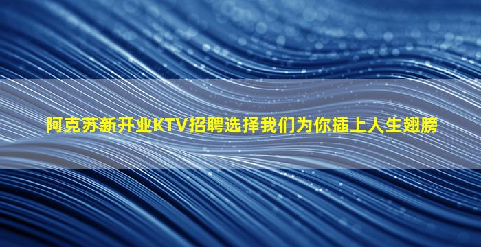 唐山KTV招聘